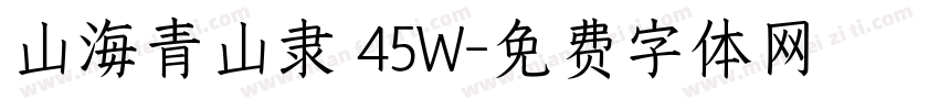 山海青山隶 45W字体转换